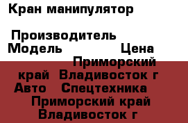 Кран-манипулятор Hangil SV HGC976M  › Производитель ­ Hangil › Модель ­ HGC976 › Цена ­ 3 299 450 - Приморский край, Владивосток г. Авто » Спецтехника   . Приморский край,Владивосток г.